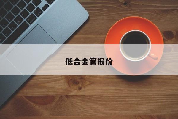 低合金管报价